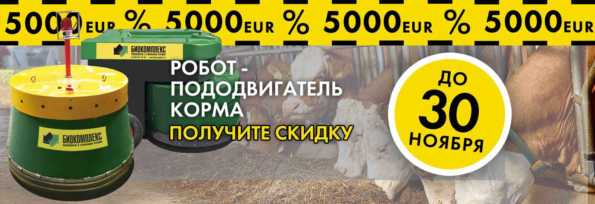 Акция робот пододвигатель кормов