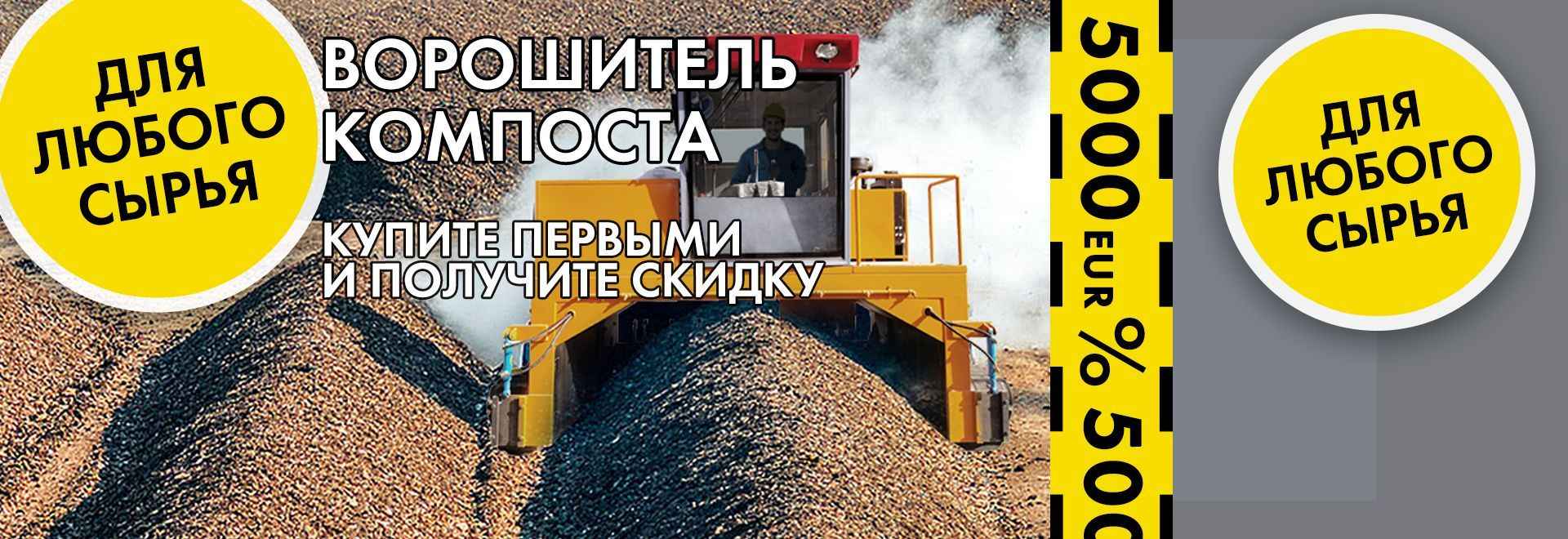 Акция на ворошитель компоста