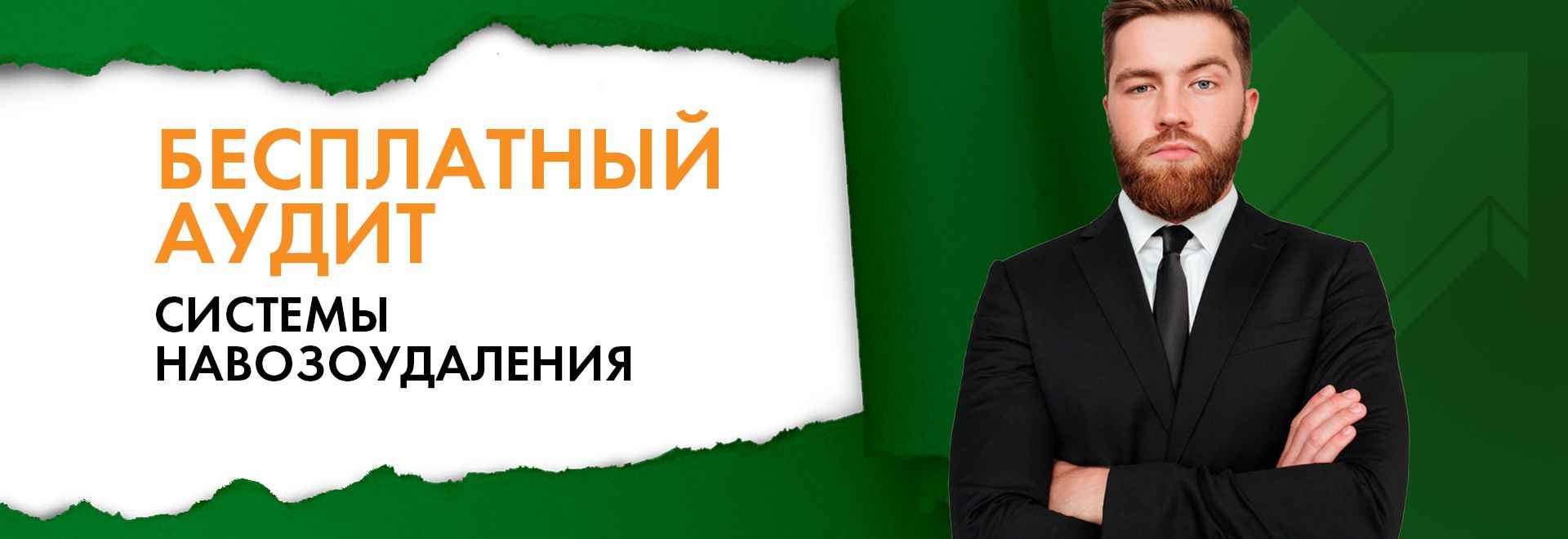 Бесплатный аудит системы навозоудаления