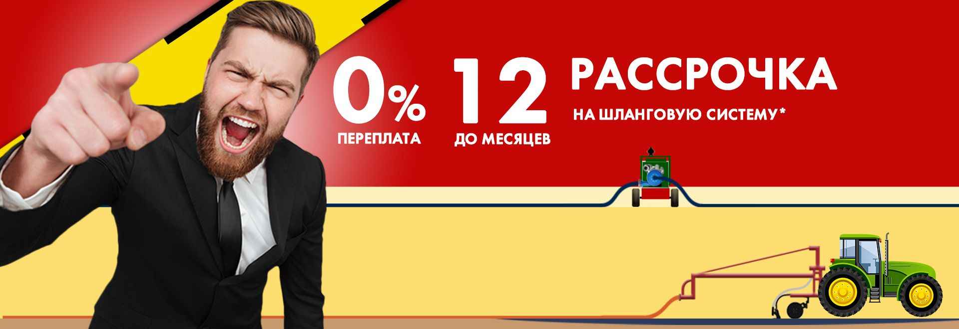 Рассрочка на шланговую систему