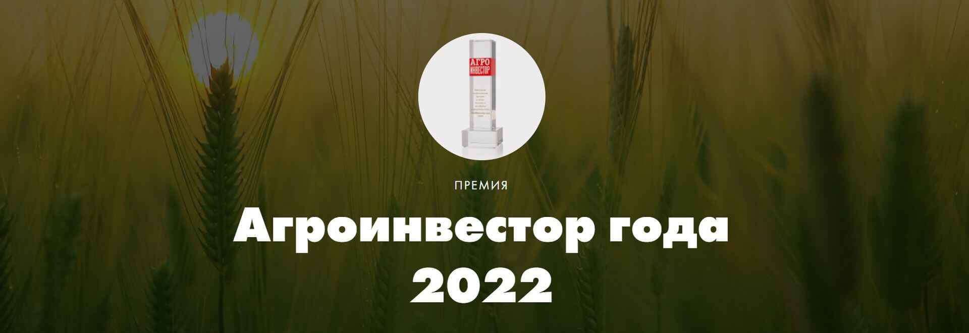 Премия Агроинвестор года 2022