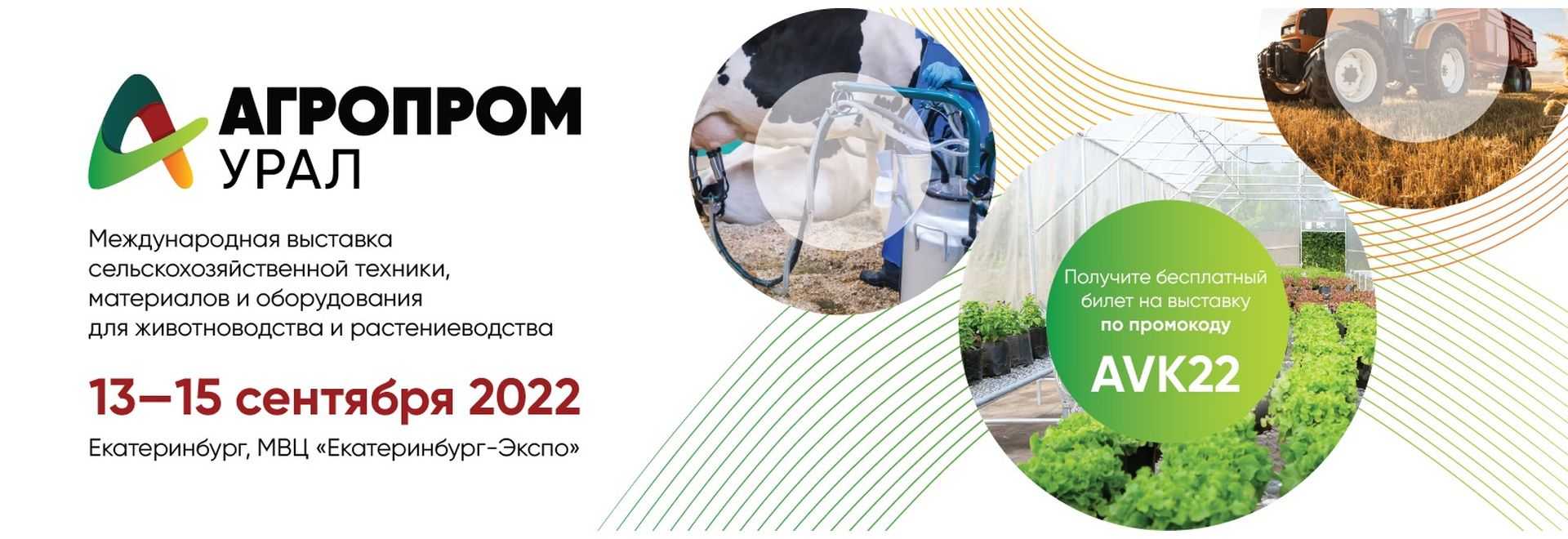 АгроПром Урал 2022