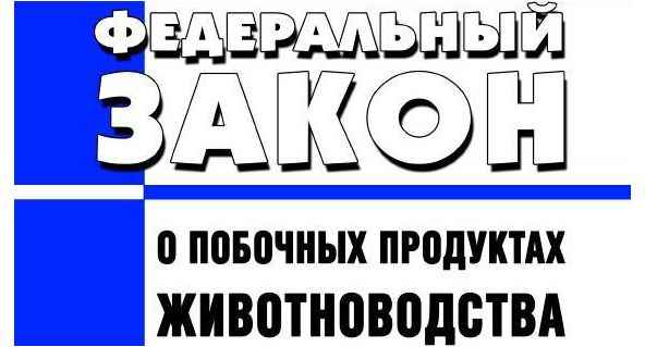 Семинар "О побочных продуктах животноводства"