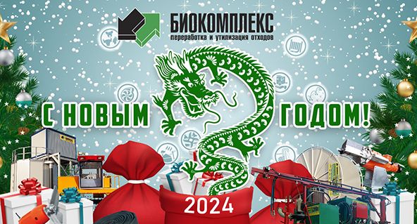 С наступающим Новым годом