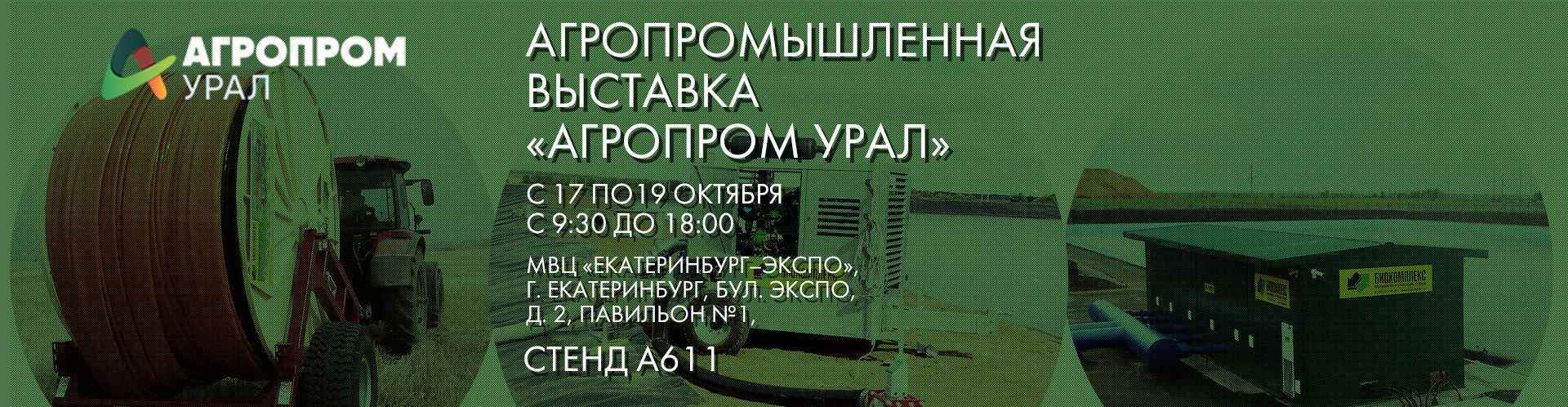 Итоги АгроПром Урал 2023