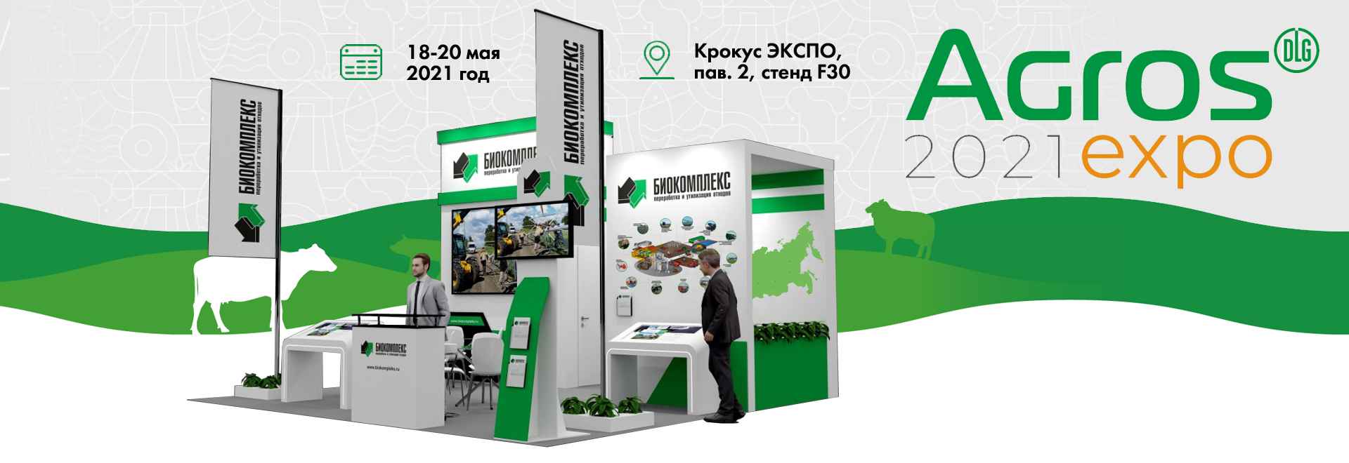 Выставка Agros Expo 2021