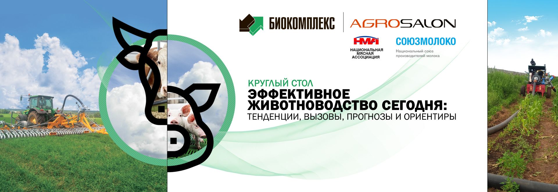 Круглый стол «Эффективное животноводство сегодня: тенденции, вызовы, прогнозы и ориентиры»