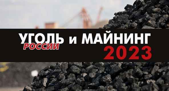Уголь России и Майнинг
