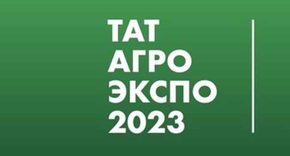 ТатАгро Экспо 2023