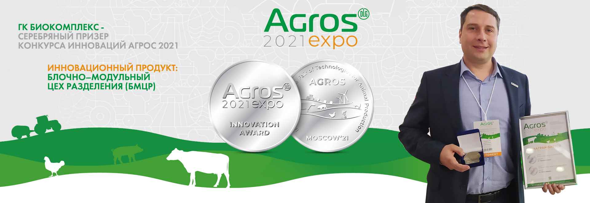 Agros Expo 2021: Итоги