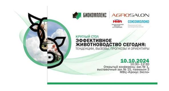 Круглый стол «Эффективное животноводство сегодня: тенденции, вызовы, прогнозы и ориентиры»