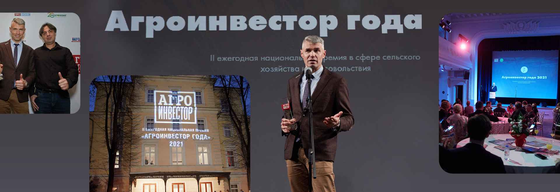 Премия Агроинвестор года 2021