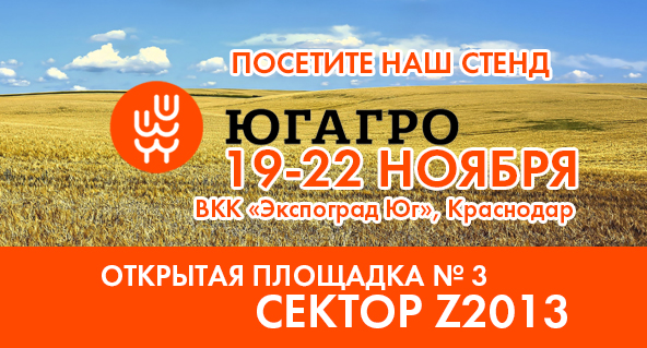 Участие в выставке ЮгАгро 2024
