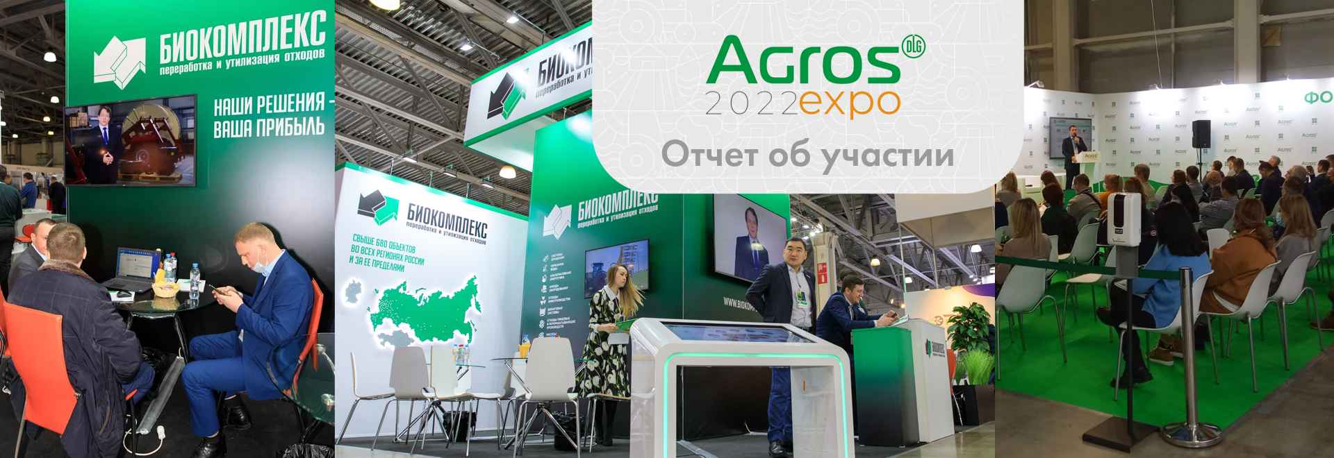«Агрос-2022». Итоги