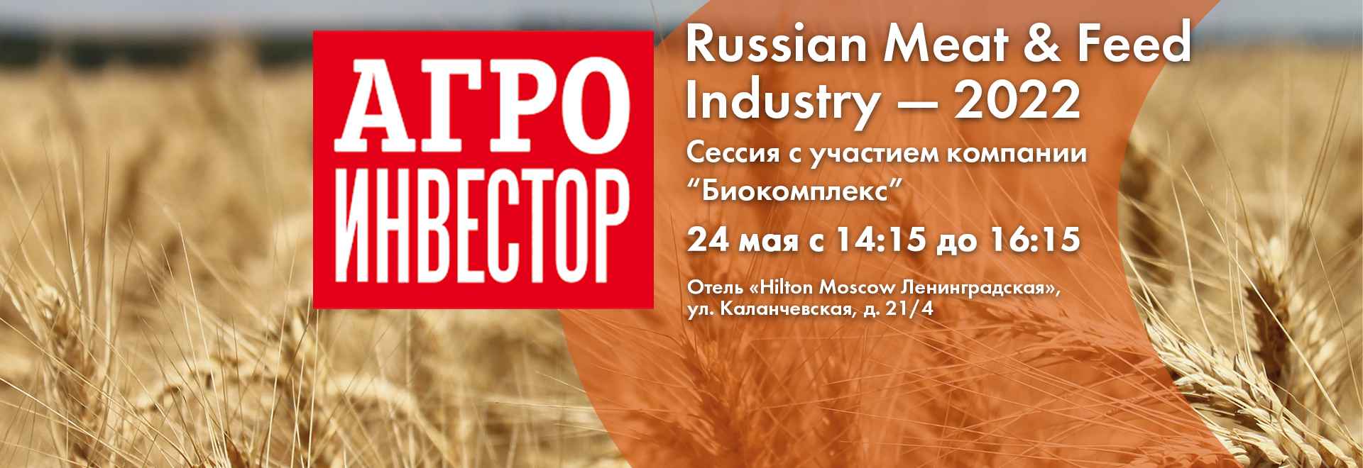 Конференция Russian Meat & Feed Industry – 2022