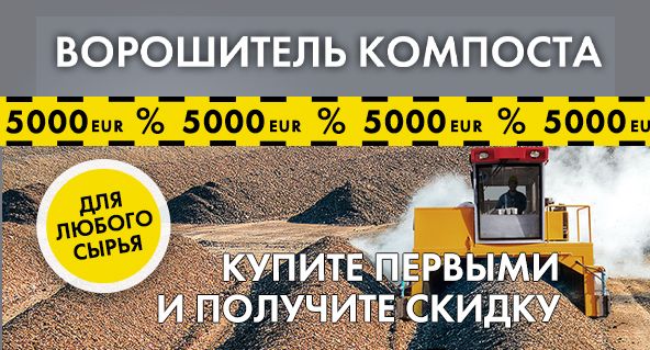 Ворошитель компоста - акция