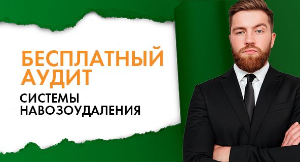 бесплатный аудит системы навозоудаления