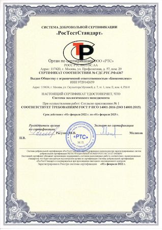 СЕРТИФИКАТ СООТВЕТСТВИЯ № СДС.РТС.РФ.6367
