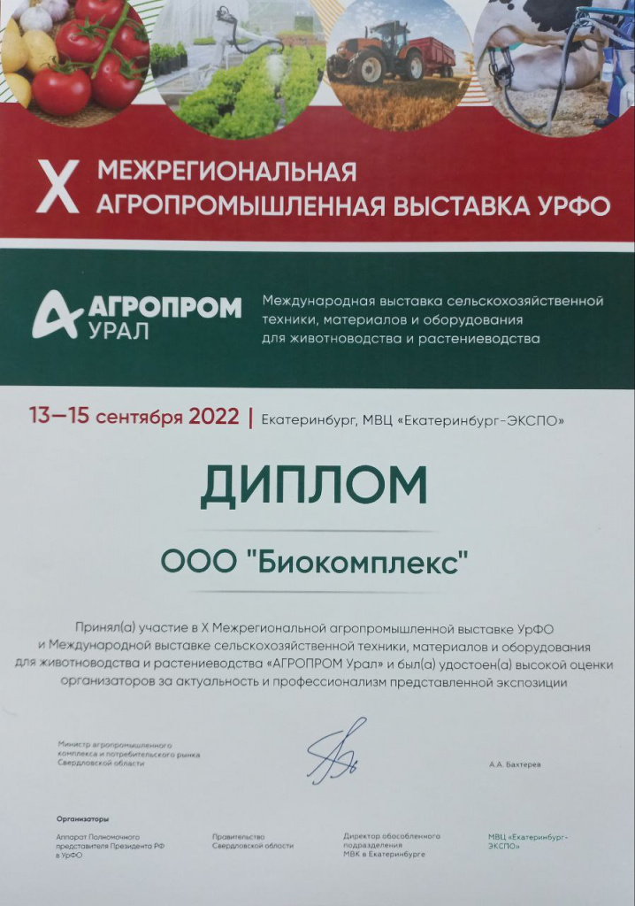 диплом участника АгропромУрал 2022