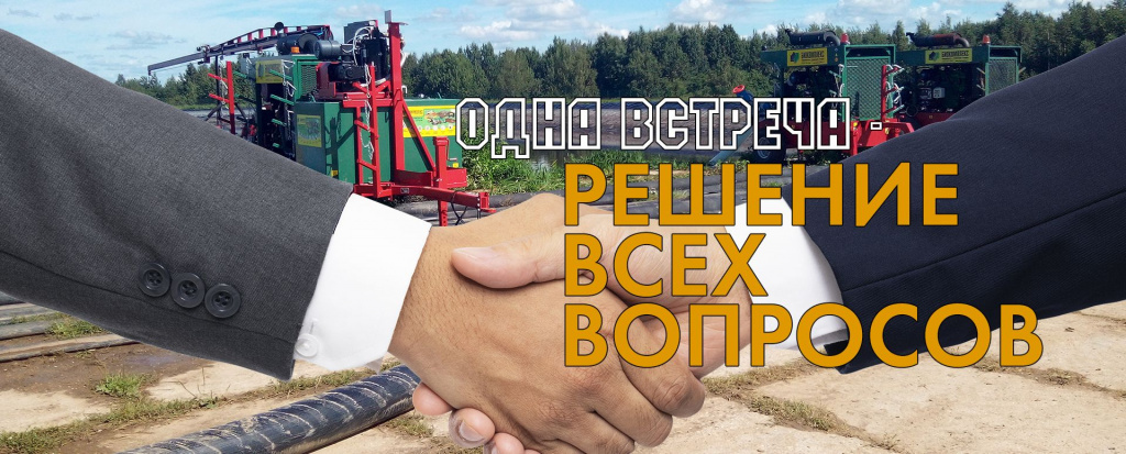 Одна встреча - решение всех вопросов