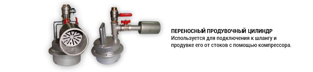 Переносный продувочный цилиндр