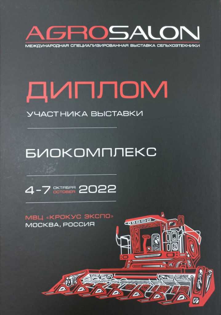 диплом за участие в выставке Агросалон 2022
