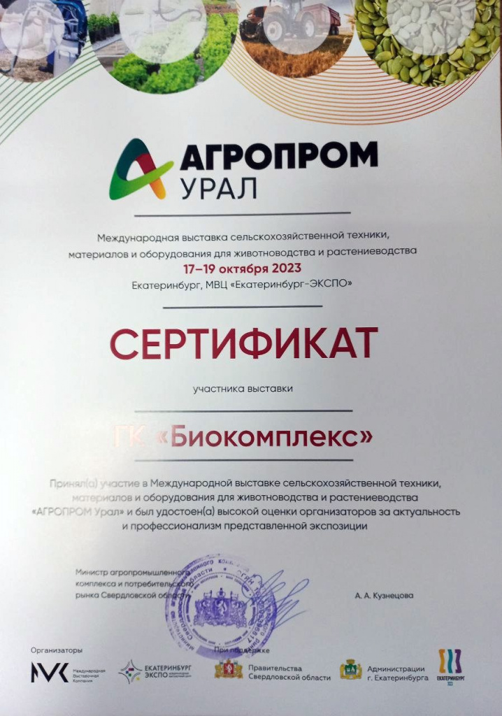 Сертификат АгроПромУрал 2023