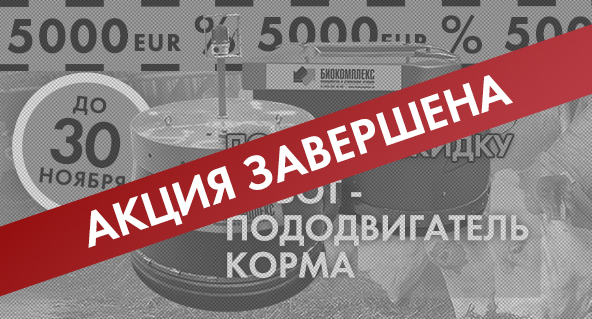 Робот пододвигатель-Акция завершена